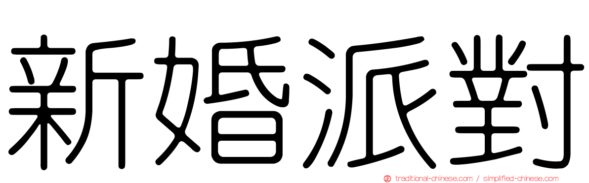 新婚派對