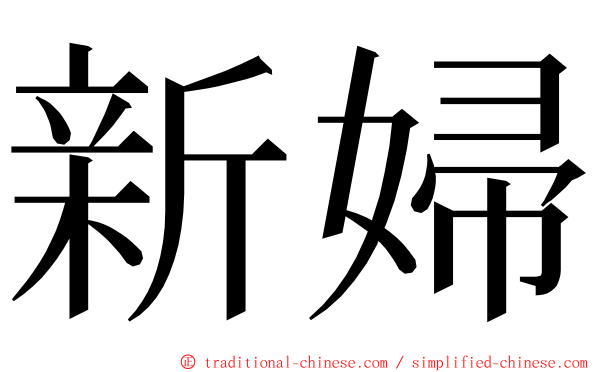 新婦 ming font