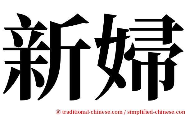 新婦 serif font