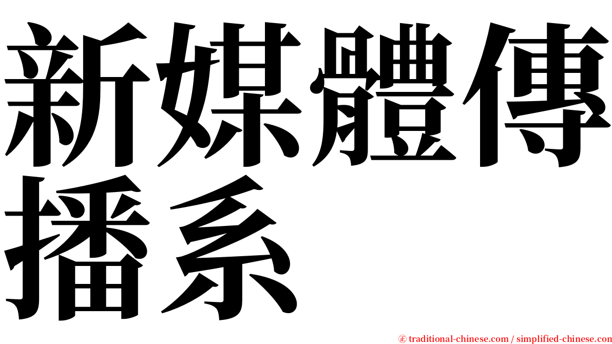 新媒體傳播系 serif font