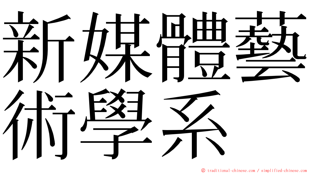 新媒體藝術學系 ming font