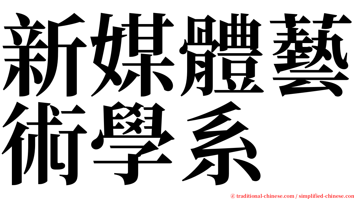 新媒體藝術學系 serif font