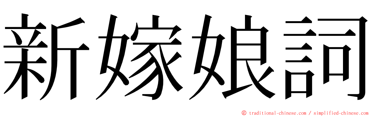 新嫁娘詞 ming font