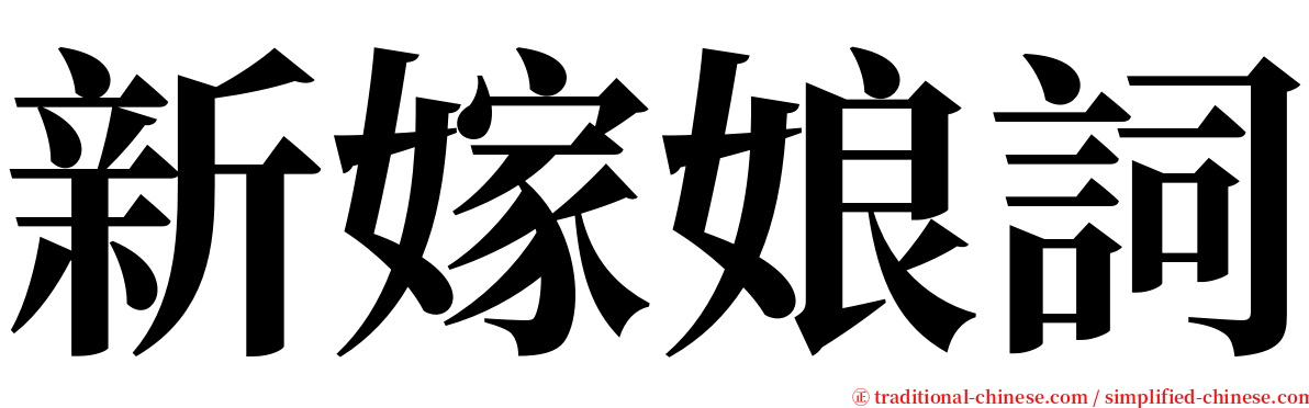 新嫁娘詞 serif font