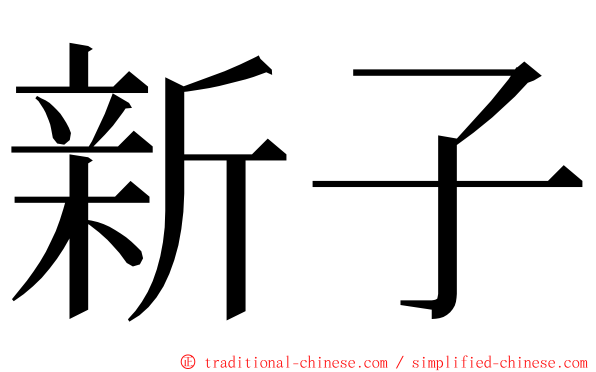 新子 ming font