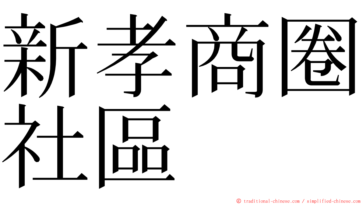 新孝商圈社區 ming font