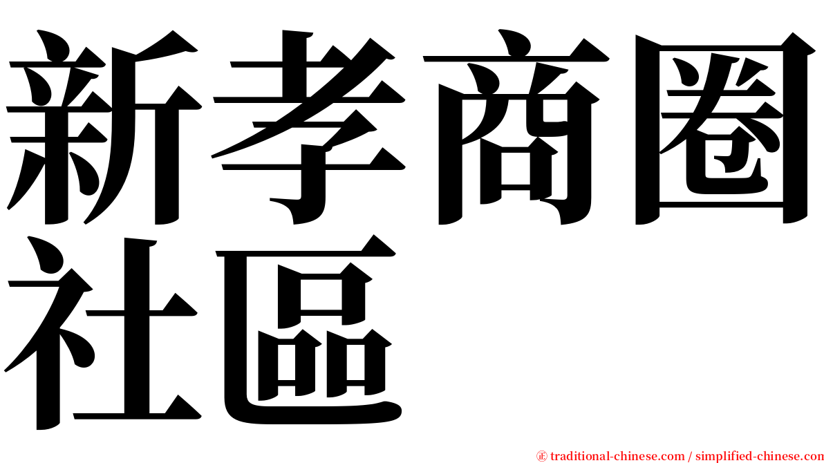 新孝商圈社區 serif font