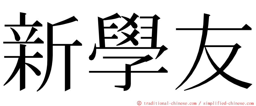 新學友 ming font