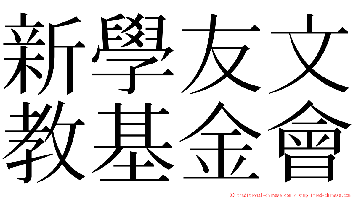 新學友文教基金會 ming font