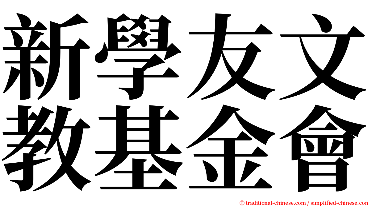 新學友文教基金會 serif font