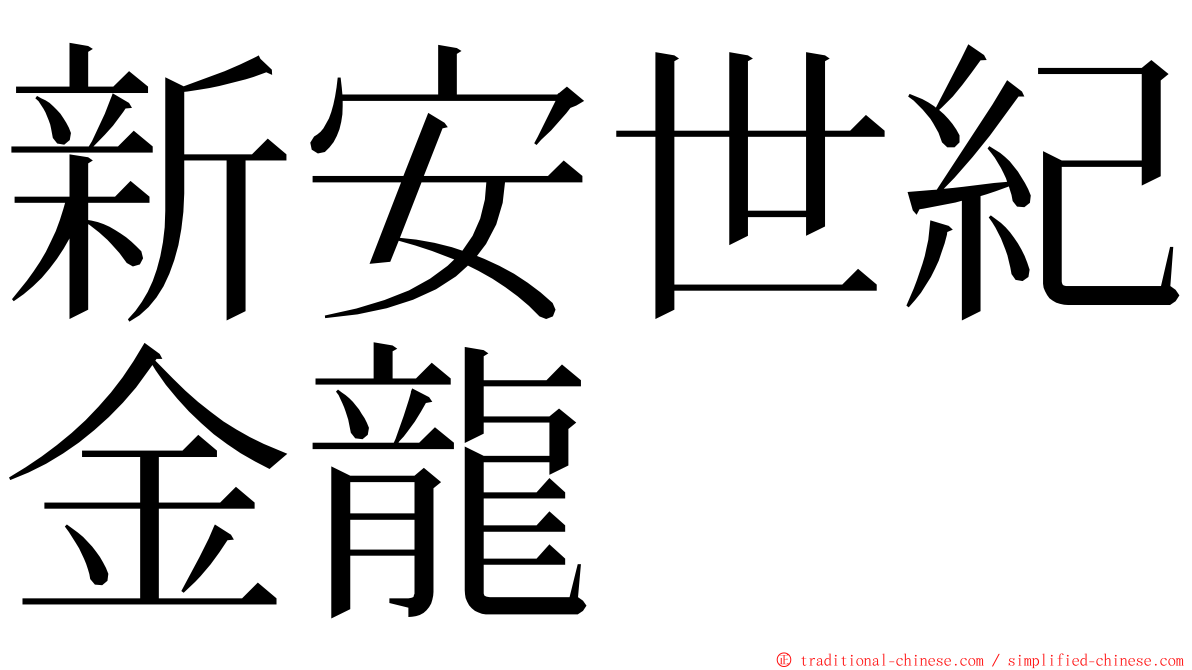 新安世紀金龍 ming font