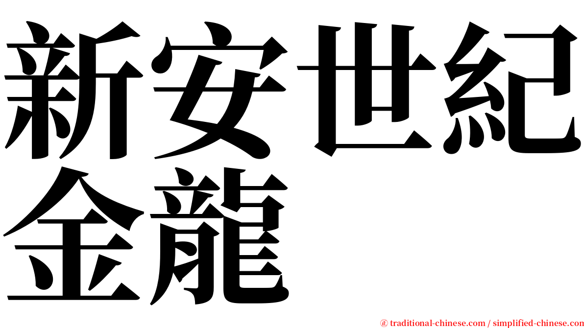 新安世紀金龍 serif font