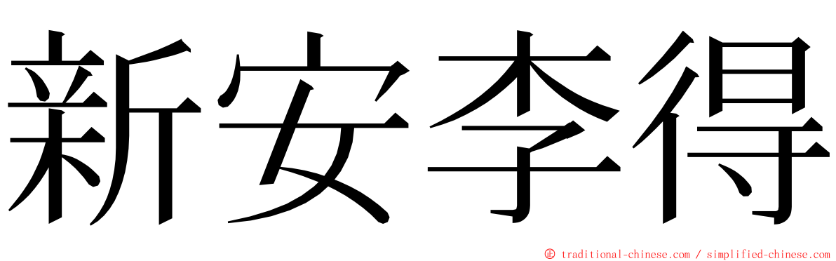 新安李得 ming font