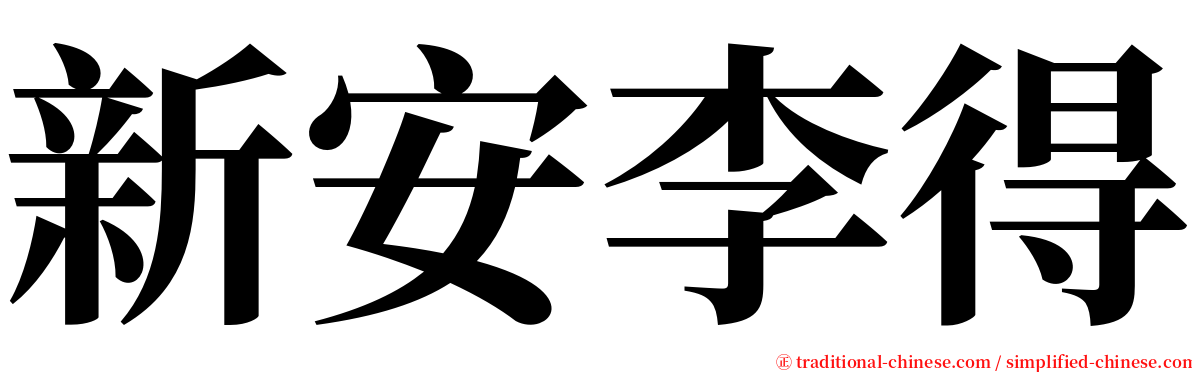 新安李得 serif font