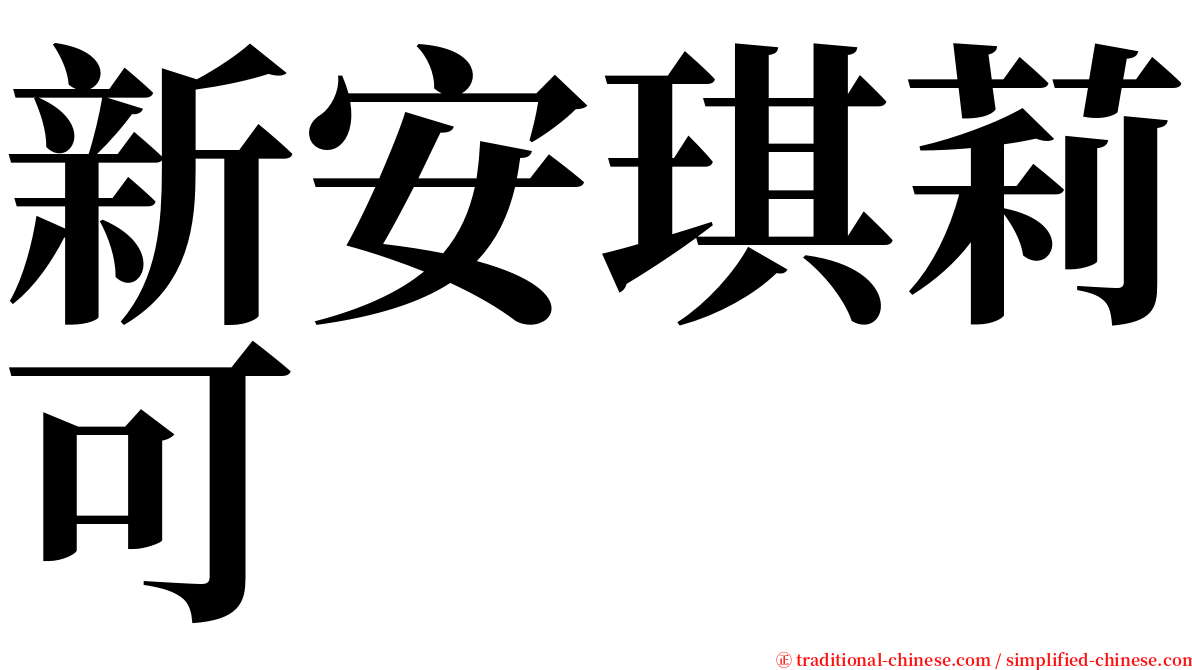 新安琪莉可 serif font