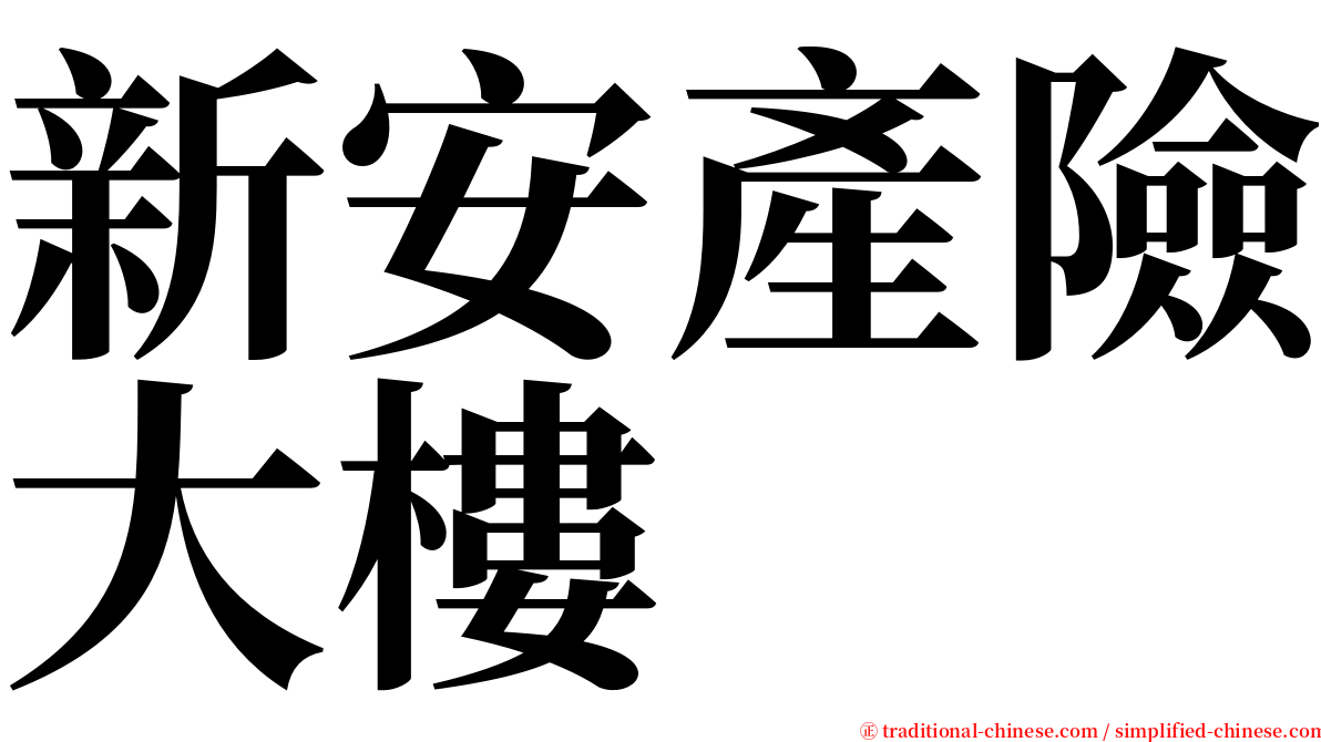 新安產險大樓 serif font