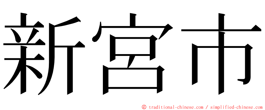 新宮市 ming font