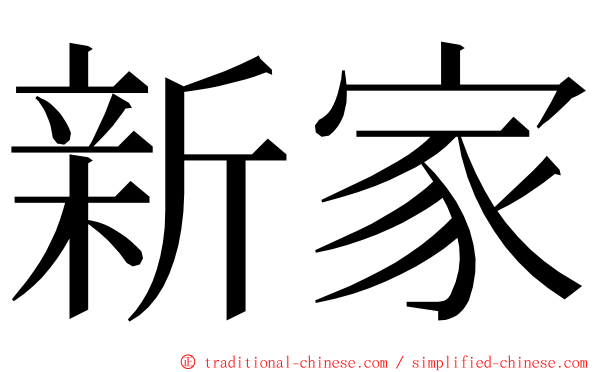 新家 ming font