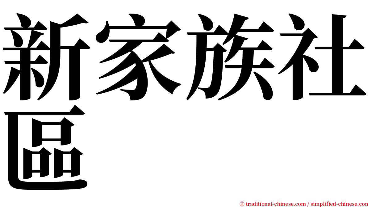 新家族社區 serif font