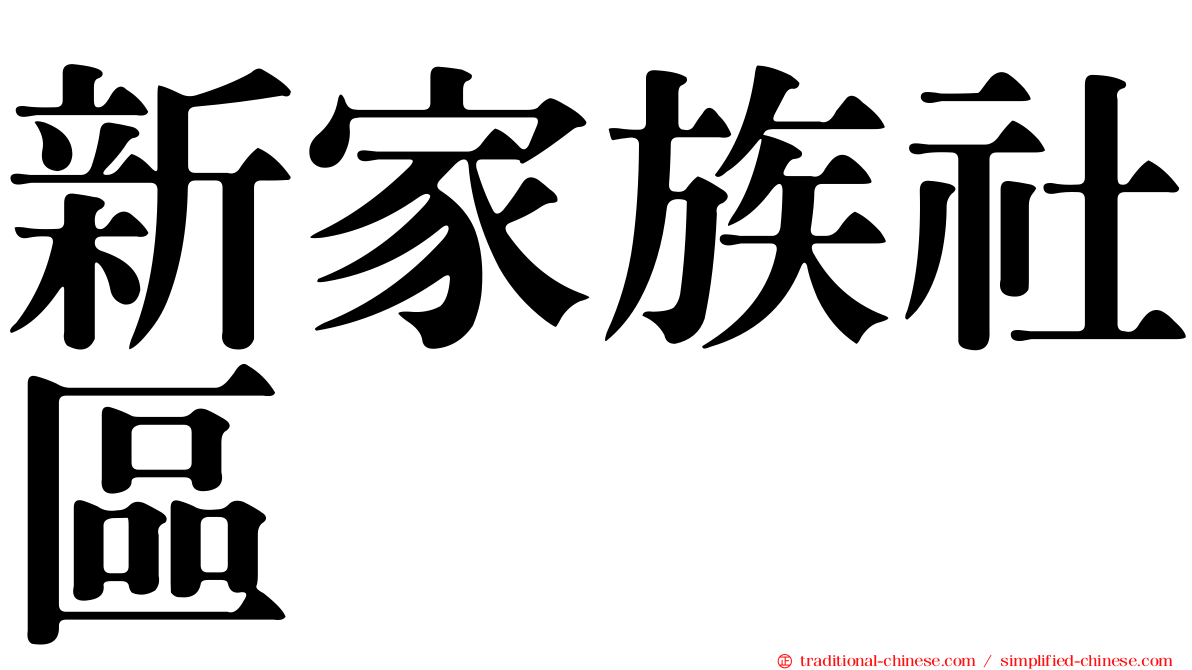 新家族社區