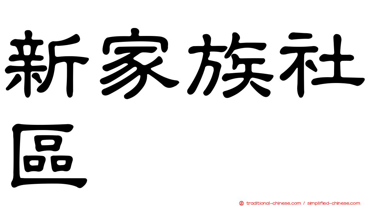 新家族社區