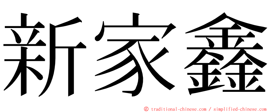 新家鑫 ming font