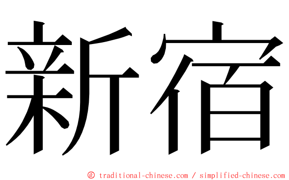 新宿 ming font