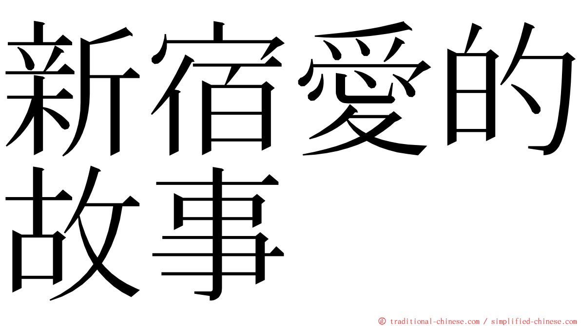 新宿愛的故事 ming font