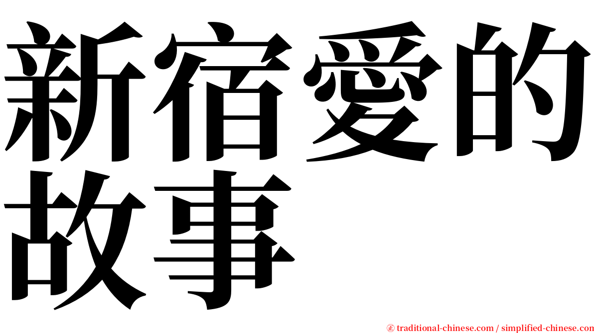 新宿愛的故事 serif font