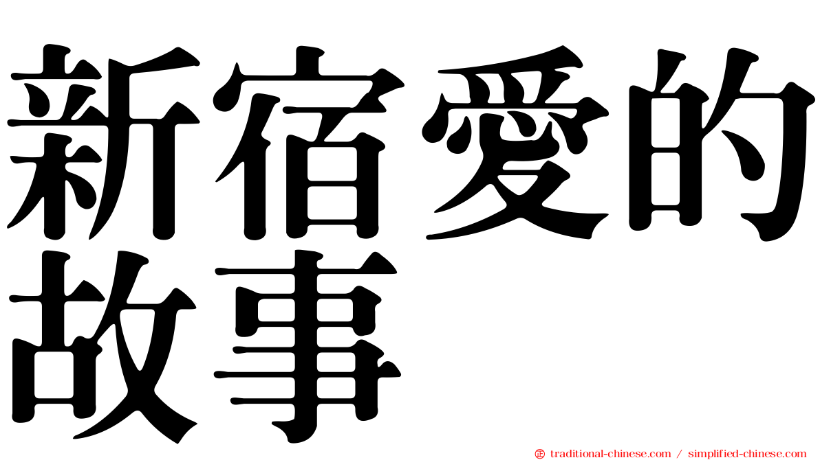 新宿愛的故事