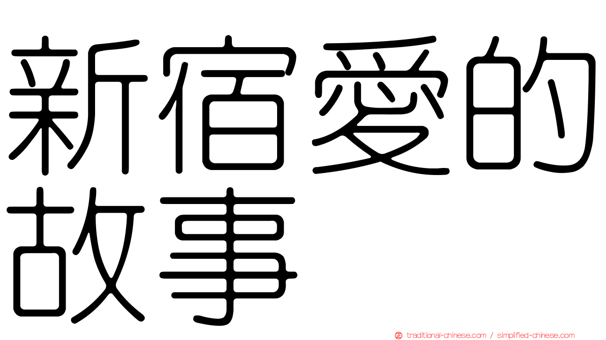 新宿愛的故事