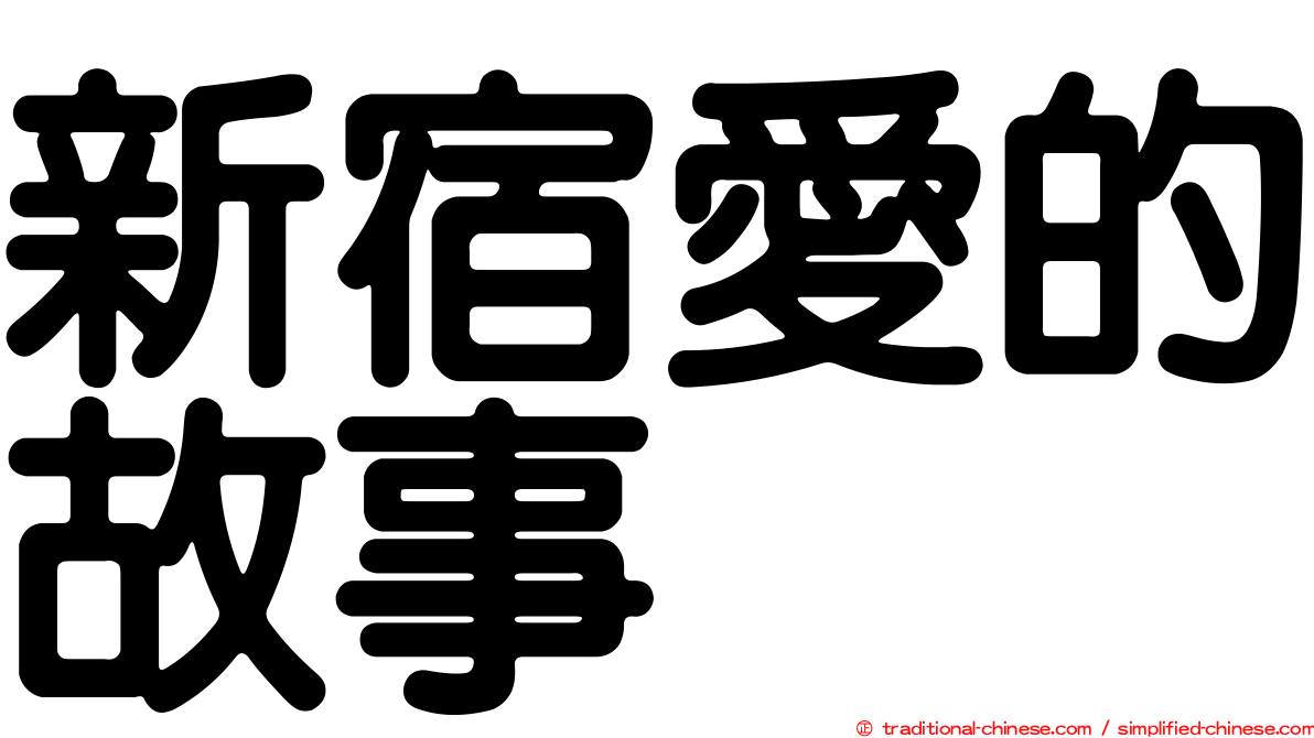 新宿愛的故事