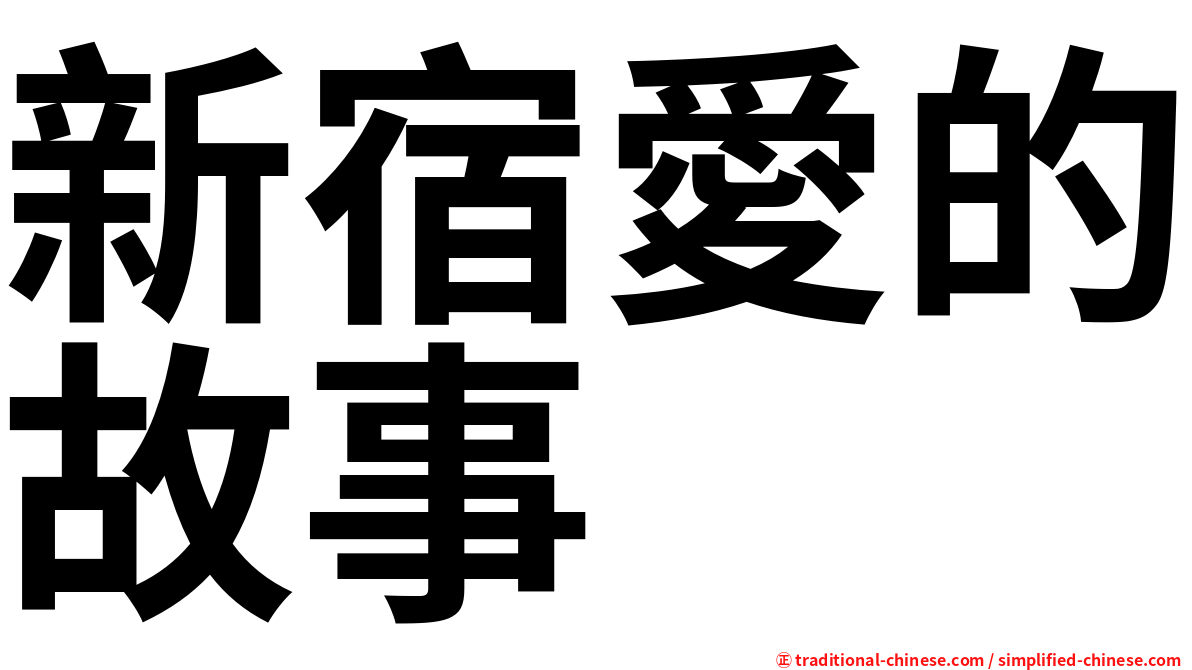 新宿愛的故事