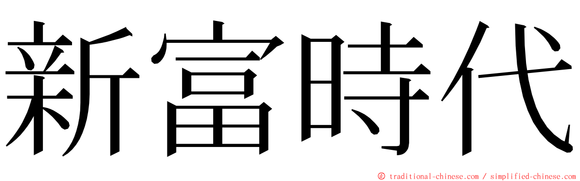 新富時代 ming font