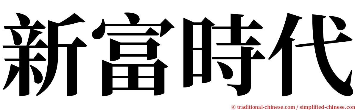 新富時代 serif font