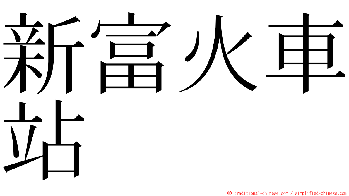 新富火車站 ming font