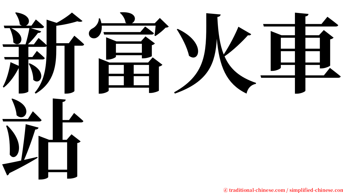 新富火車站 serif font