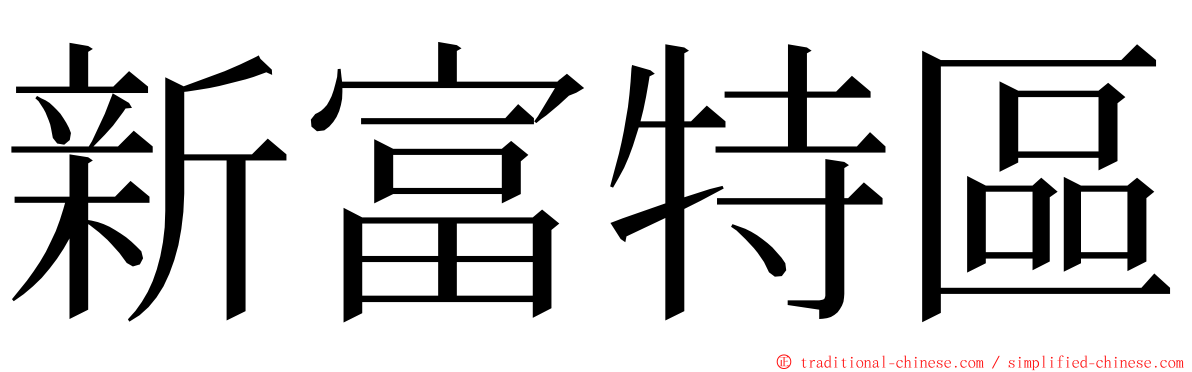 新富特區 ming font