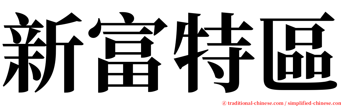 新富特區 serif font