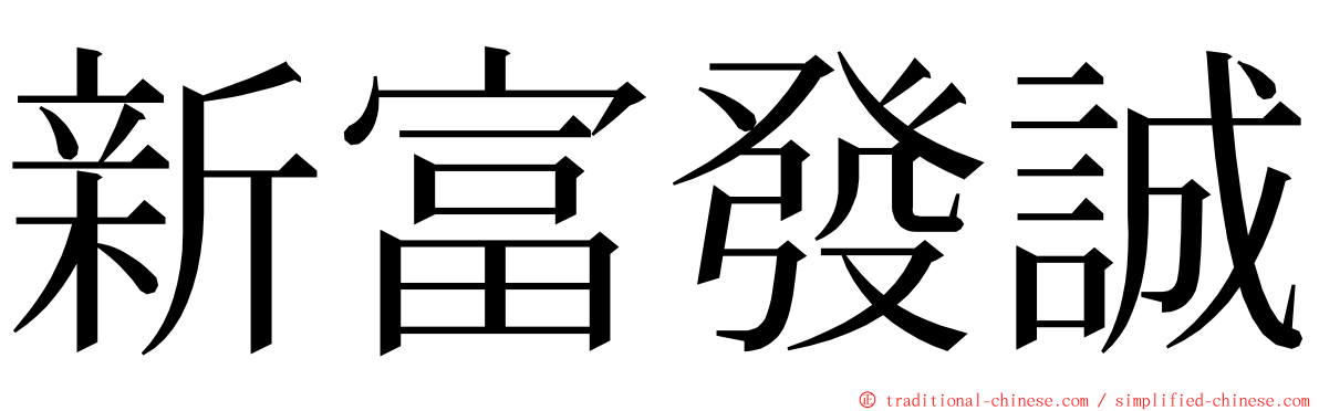 新富發誠 ming font