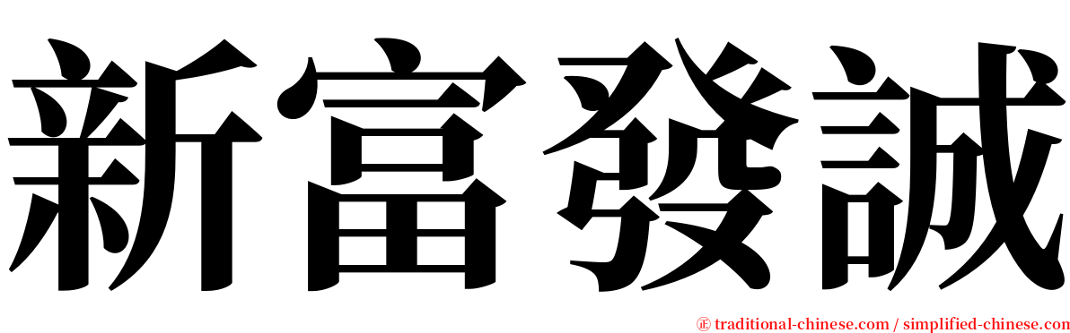 新富發誠 serif font