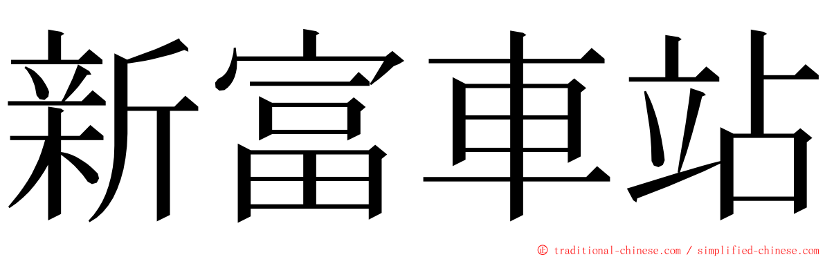 新富車站 ming font