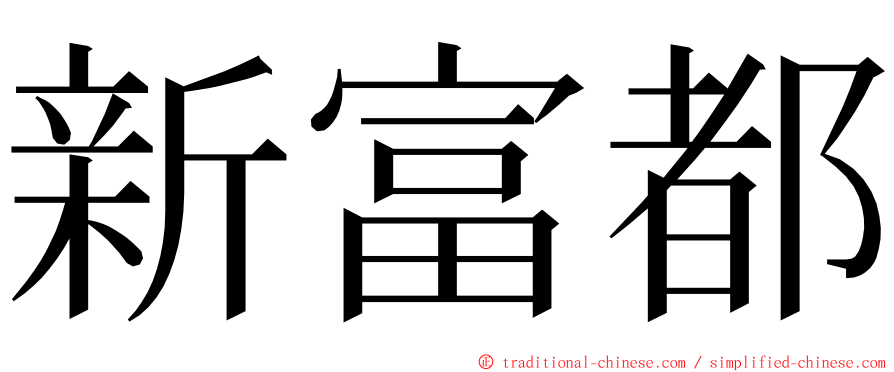 新富都 ming font