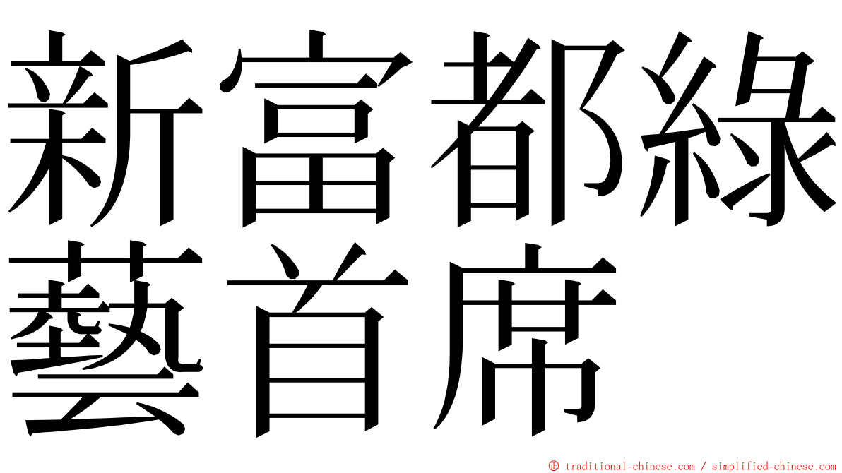 新富都綠藝首席 ming font