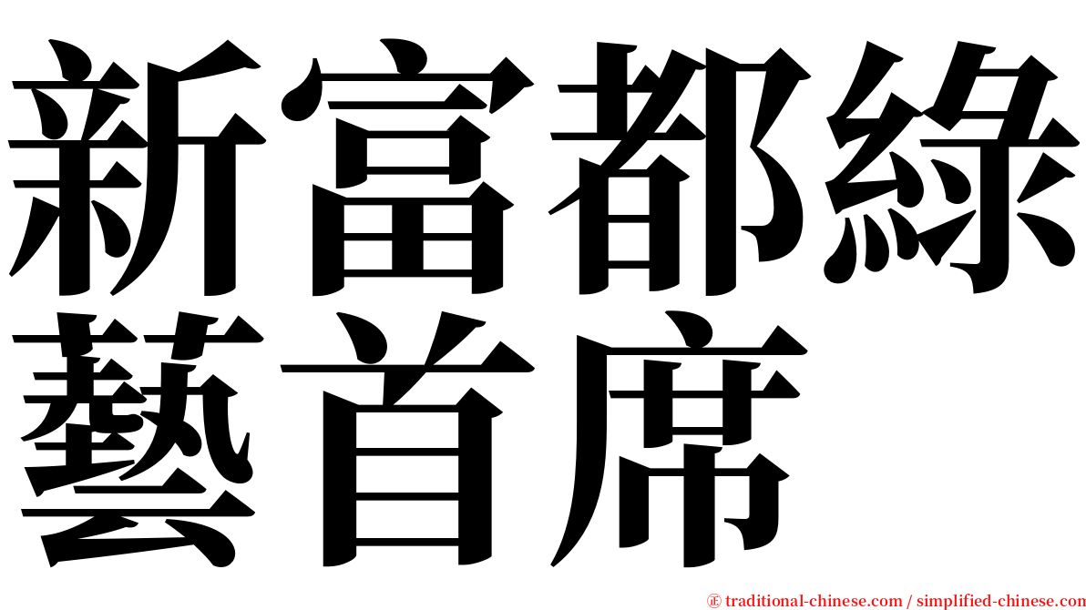 新富都綠藝首席 serif font