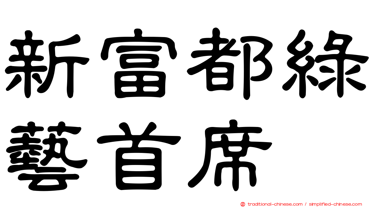 新富都綠藝首席