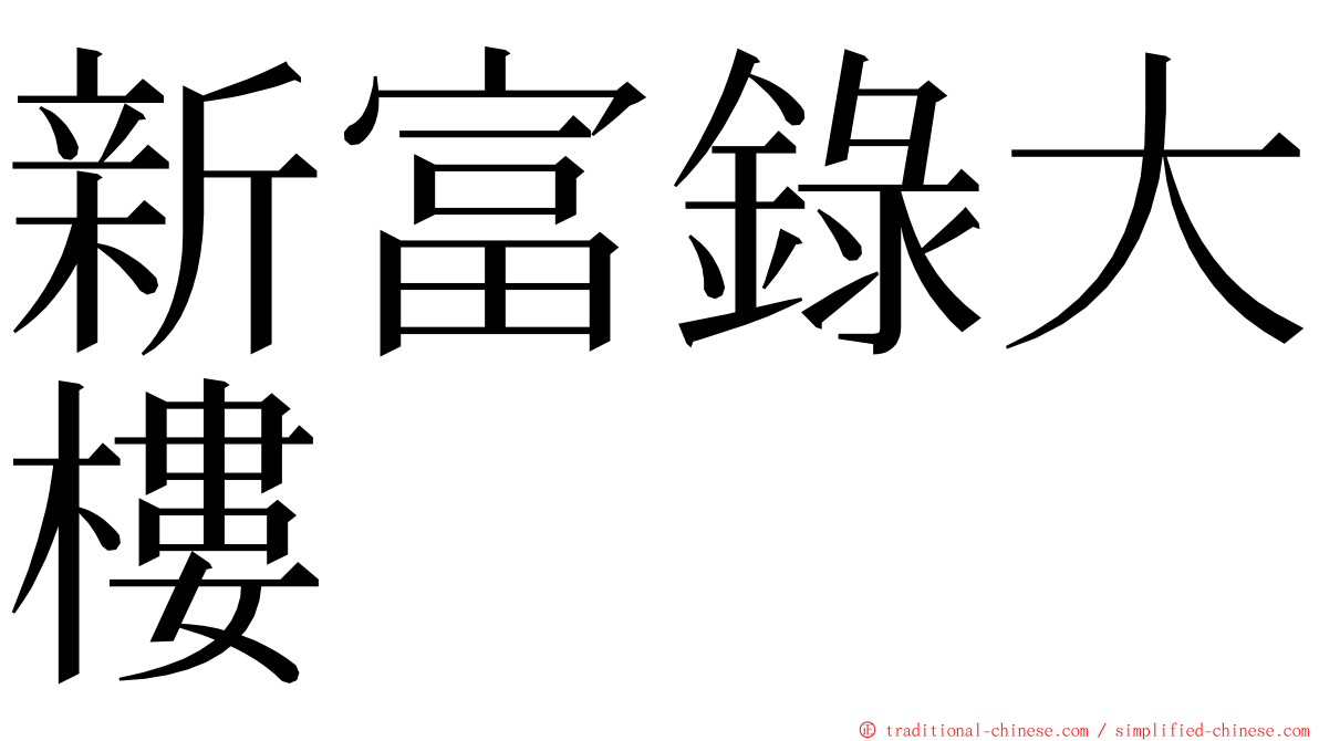 新富錄大樓 ming font