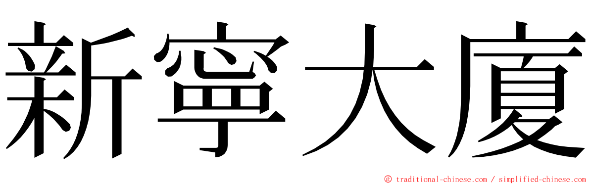 新寧大廈 ming font