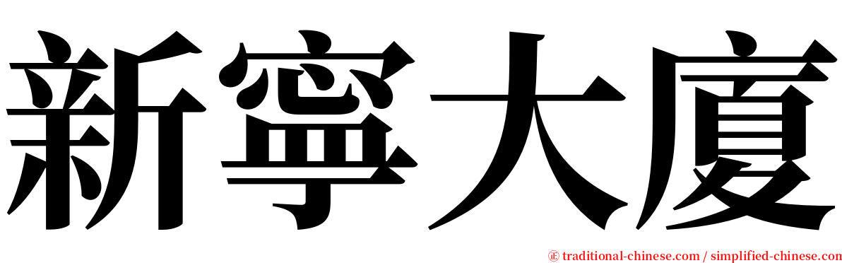 新寧大廈 serif font