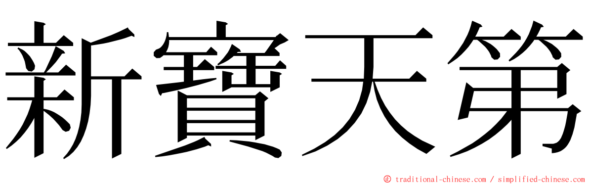 新寶天第 ming font